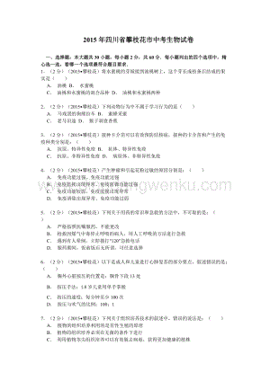 四川省攀枝花市中考生物試題（word版含解析）.doc
