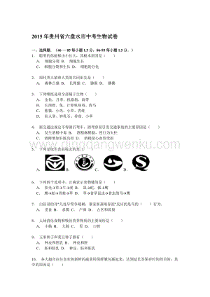 貴州省六盤水市中考生物試卷解析.doc