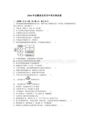 11.安徽省安慶市初中畢業(yè)學(xué)業(yè)考試生物試題（word版含解析）.doc