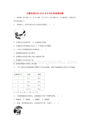 安徽省亳州市中考生物真題試題（含解析）.doc