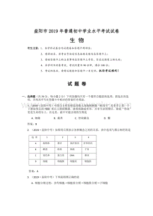 湖南省益陽市2019年普通初中學業水平考試試卷生物（word版含答案）.docx