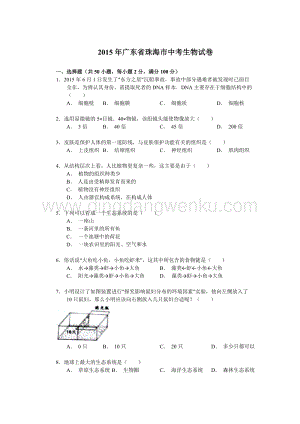 廣東省珠海市中考生物試卷（解析版）.doc