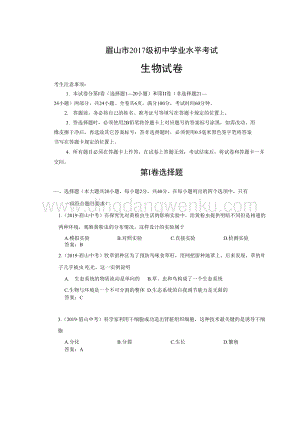 2019年四川省眉山市中考生物試題（Word版含答案）.doc