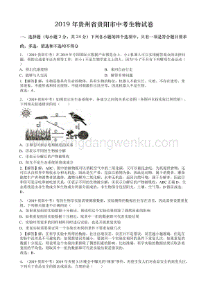 2019年貴州省貴陽市中考生物試卷（word版含解析）.doc