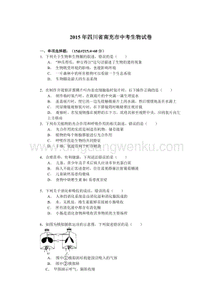 四川省南充市中考生物試題（word版含解析）.doc