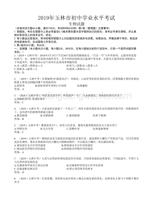 2019年廣西玉林市中考生物試題(word版含答案).doc
