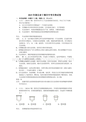 湖北省十堰市中考生物試卷（解析版）.doc
