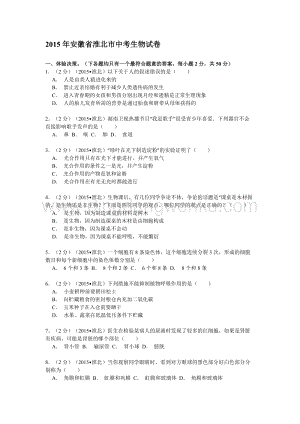 安徽省淮北市初中畢業(yè)會(huì)考生物試題（word版含解析）.doc