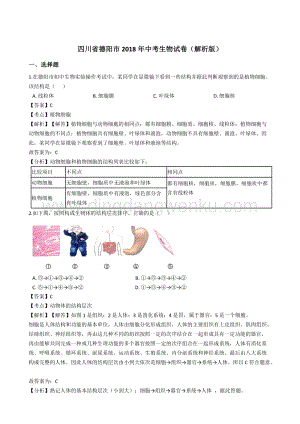 四川省德陽市中考生物試卷（解析版）.doc