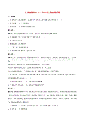 江蘇省揚(yáng)州市中考生物真題試題（含解析）.doc
