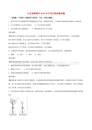 山東省聊城市中考生物真題試題（含解析）.doc