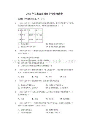2019年甘肅省定西市中考生物試題（word版含解析）.docx