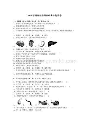 15.湖南省岳陽市中考生物試題（word版含解析）.doc