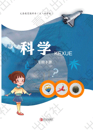 青島版小學科學（五四學制）三年級下冊電子課本（全冊電子書）.pdf