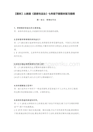期末】人教版道德與法治七年級下冊期末復習提綱.doc