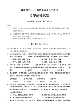 山東省青島市中考思想品德試題（word版無答案）.docx