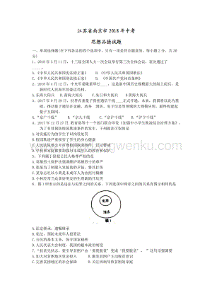 江蘇省南京市中考思想品德試題（word版含答案）.doc