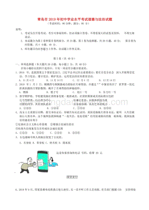 山東省青島市中考道德與法治真題試題（解析版）.docx
