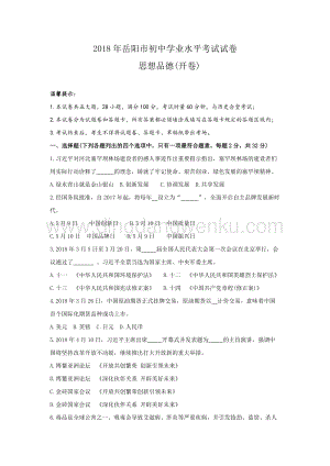 湖南省岳陽市中考思想品德試題（word版無答案）.doc