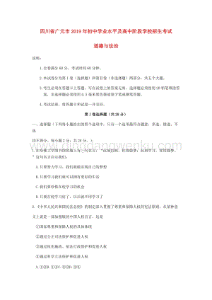 四川省廣元市中考道德與法治真題試題(word版含答案).docx