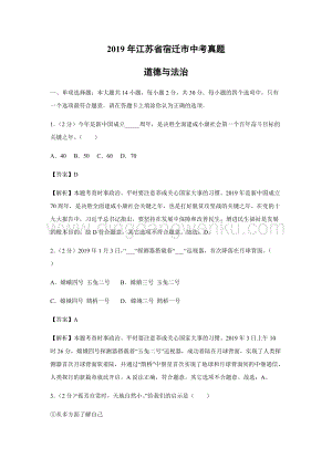 江蘇省宿遷市中考道德與法治真題（解析版）.doc