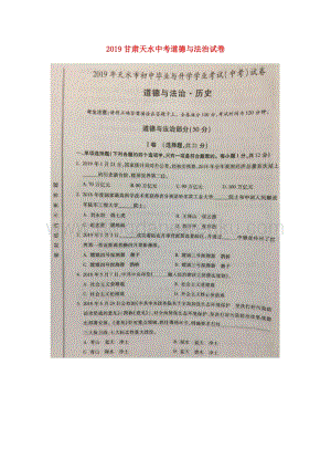 甘肅省天水市中考道德與法治真題試題（掃描版無答案）.docx