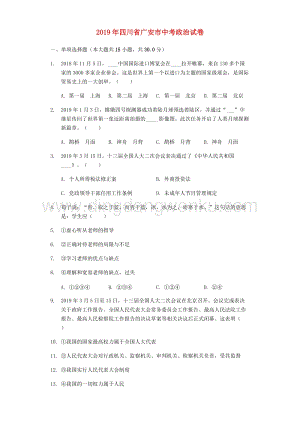 四川省廣安市中考道德與法治真題試題（解析版）.docx