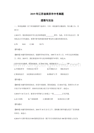 江蘇省南京市中考道德與法治真題（解析版）.doc