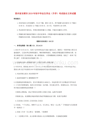 貴州省安順市中考道德與法治真題試題（Word版含答案）.docx