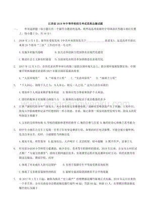 江西省中考思想品德試題（word版含答案）.docx