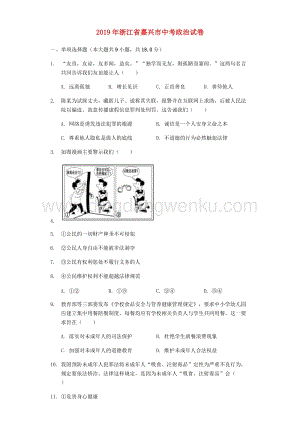 浙江省嘉興市中考道德與法治真題試題（解析版）.docx