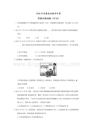 甘肅省白銀市中考思想品德試題（word版無答案）.doc