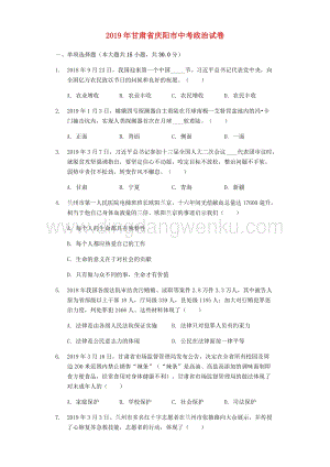 甘肅省慶陽市中考道德與法治真題試題（解析版）.docx