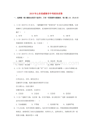 山東省威海市中考道德與法治真題試題（解析版）.doc