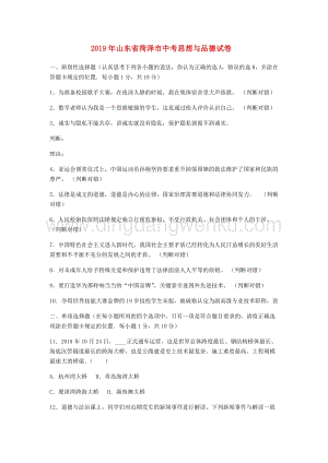 山東省菏澤市中考道德與法治真題試題（Word版含答案）.docx