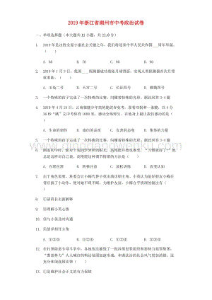 浙江省湖州市中考道德與法治真題試題（解析版）.docx