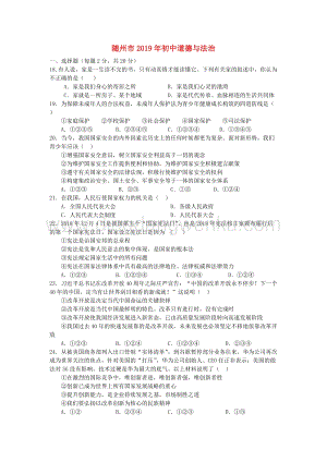 湖北省隨州市中考道德與法治真題試題（Word版含答案）.doc