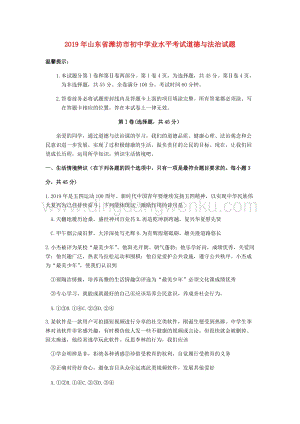山東省濰坊市中考道德與法治真題試題(WORD版含答案)..docx
