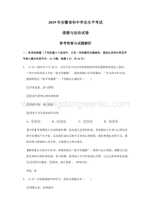 安徽省初中學(xué)業(yè)水平考試道德與法治試卷（解析卷）.doc