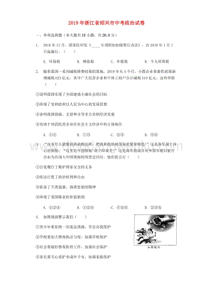 浙江省紹興市中考道德與法治真題試題（解析版）.docx