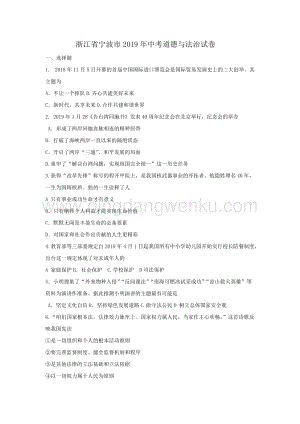 浙江省寧波市中考道德與法治試卷（WORD版含答案）.doc