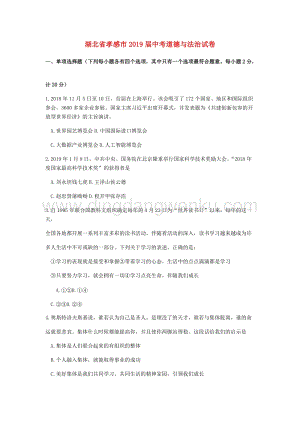湖北省孝感市中考道德與法治真題試題（Word版含答案）.docx