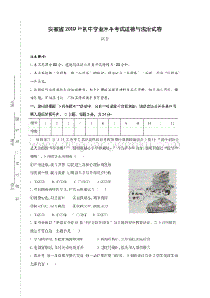 安徽省初中學(xué)業(yè)水平考試道德與法治試題（Word）.doc