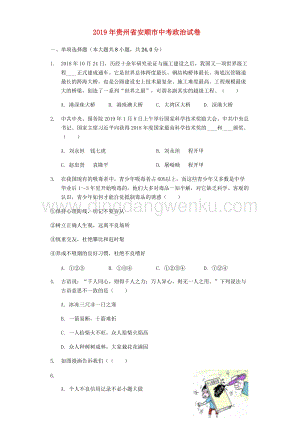 貴州省安順市中考道德與法治真題試題（解析版）.docx