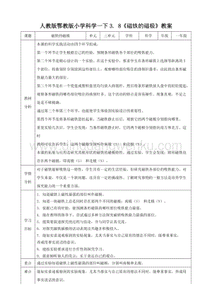 人教版鄂教版小學科學一下3.8認識磁鐵教案.doc