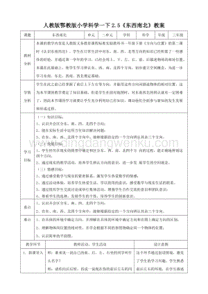 人教版鄂教版小學科學一下2.5東西南北教案.doc