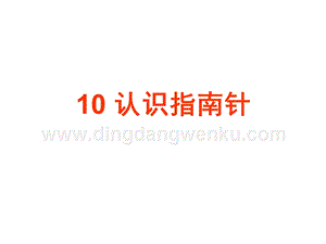人教鄂教版一年級下冊科學10認識指南針課件.ppt