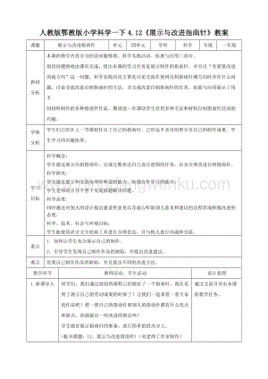 人教版鄂教版小學科學一下4.12展示指南針教案.doc