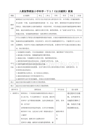 人教版鄂教版小學科學一下3.7認識磁鐵教案.doc