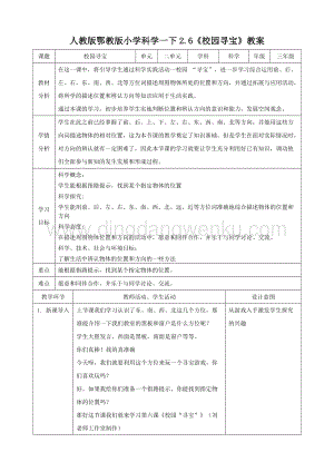 人教版鄂教版小學科學一下2.6校園尋寶教案.doc